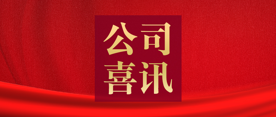 喜报！通达股份荣获“河南省电工技术学会2023年度创新单位”荣誉称号